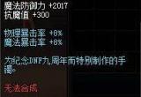 DNF九周年手镯是什么伤害 冲不冲突