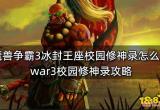 魔兽争霸3冰封王座校园修神录怎么过 war3校园修神录攻略