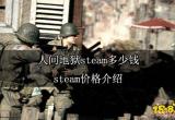 人间地狱steam多少钱 steam价格介绍