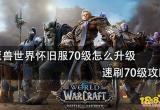 魔兽世界怀旧服70级怎么升级 速刷70级攻略