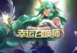 lol幸运召唤师第三期-LOL3月幸运召唤师