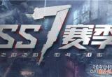 和平精英ss7赛季手册积分怎么用 ss7积分最详细攻略