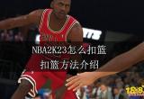 NBA2K23怎么扣篮 扣篮方法介绍