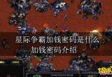 星际争霸加钱密码是什么 加钱密码介绍