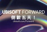 Ubisoft Forward发布会9月11日登场 多款游戏情报公开