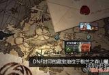 DNF90版本封印的藏宝地怎么玩 在哪里进