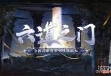 阴阳师六道之门酒吞怎么打 酒吞阵容推荐