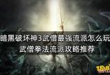 暗黑破坏神3武僧最强流派怎么玩 武僧拳法流派攻略推荐