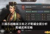 三国志战略版王佐之才荀彧全面分析 荀彧武将攻略