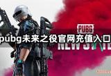 pubg未来之役官网充值入口 海外游戏代充教程