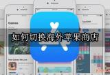 如何切换海外苹果商店 AppStore切换地区教程