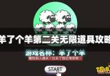 羊了个羊第二关怎么卡bug 实测有效无限道具bug抓包攻略