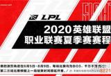 lol夏季赛2020赛程介绍 夏季赛赛程安排一览