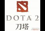 DOTA2新人必看的几个要点 上分首选攻略