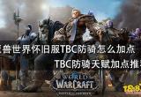 魔兽世界怀旧服TBC防骑怎么加点 TBC防骑天赋加点推荐