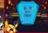 dnf孔明灯-dnf孔明灯在哪