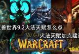 魔兽世界9.2火法天赋怎么点 火法天赋加点建议