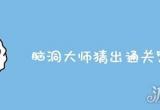 脑洞大师猜出通关密码关攻略 如何找出通关密码