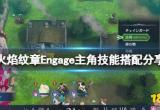 火焰纹章Engage主角怎么培养 engage主角技能搭配分享