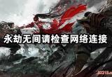 永劫无间请检查网络连接怎么办 服务器无法连接解决方法