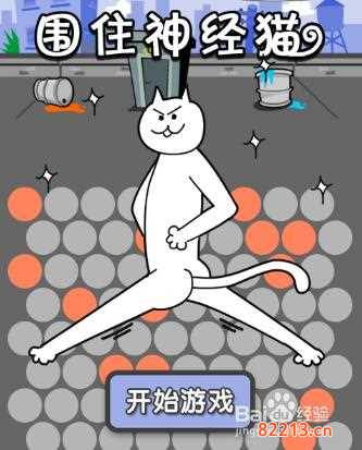 [围住神经猫]围住神经猫怎么玩 围住神经猫最少步数剧情流程攻略