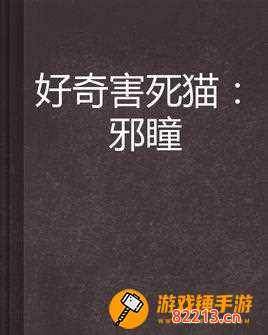 好奇害死猫结局 好奇害死猫结局解析