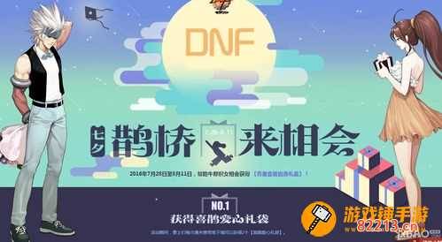 dnf七夕鹊桥来相会 DNF七夕鹊桥来相会活动