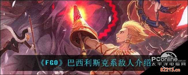 巴西利斯克fgo-巴西利斯克fgo长啥样