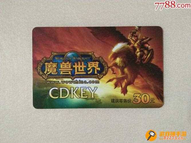 魔兽世界cdkey