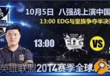 皇族vsedg LOL今天皇族vsEDG