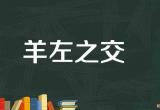 羊左相交共一心-羊左相交共一心打一字