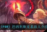 巴西利斯克fgo-巴西利斯克fgo长啥样