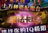 魔法卡牌邀请码-魔法卡牌礼包码