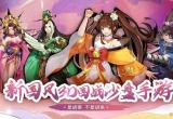 胡莱三国更新-胡莱三国更新公告