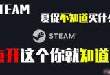 steam夏促时间2020-steam夏促时间2020什么时候结束