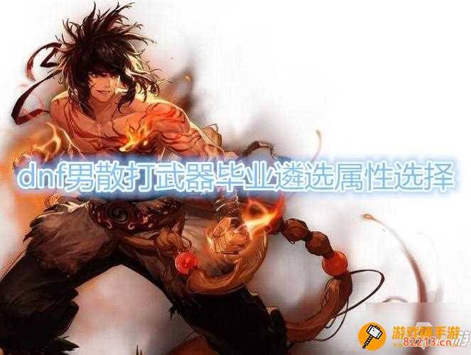 男散打用什么武器-DNF男散打用什么武器最好最好的