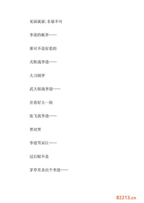 李鬼的板斧一一歇后语两个字-李鬼的板斧一一歇后语两个字 小浣熊