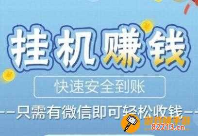 挂机赚一小时75元-挂机赚一小时75元,小编亲身经历告诉大家真相