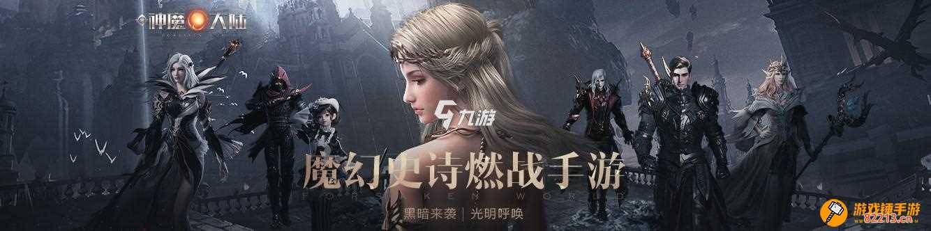 新神魔大陆手游什么时候可以玩 新神魔大陆手游上线时间一览