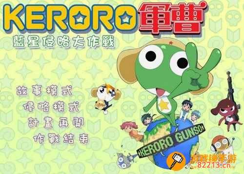 keroro军曹游戏 keroro军曹游戏fGemumu1卡片