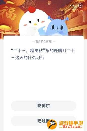 腊月二十三吃什么蚂蚁庄园 腊月二十三吃什么蚂蚁庄园