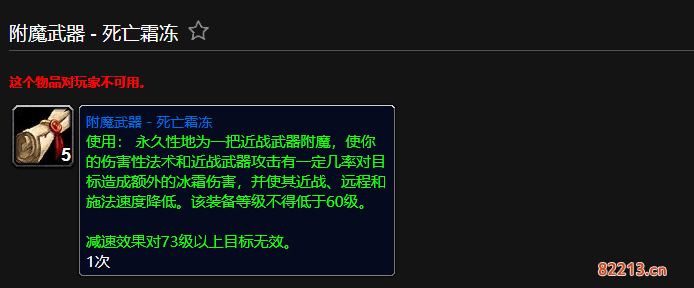 魔兽世界附魔武器死亡霜冻有什么用