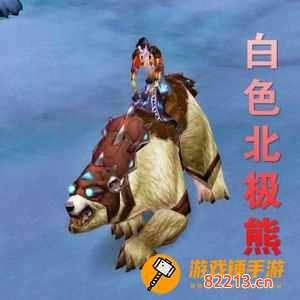 白色北极熊坐骑-WOW白色北极熊坐骑的问题