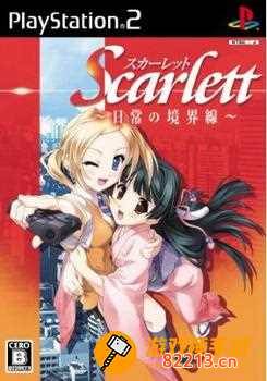 scarlett日常的境界线-scarlett日常的境界线剧情流程攻略