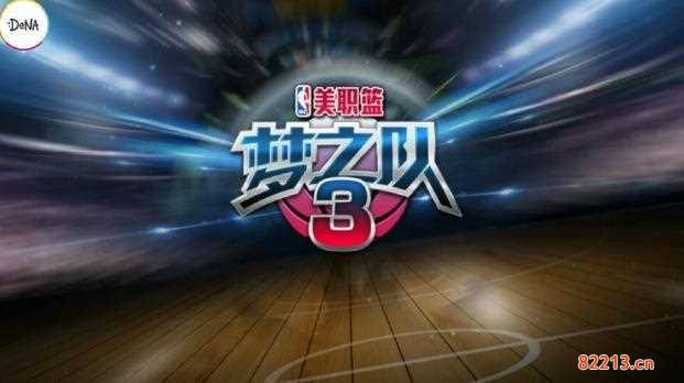 [腾讯梦之队]腾讯nba梦之队官网玩法剧情流程攻略