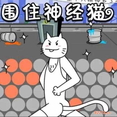 抓住神经猫