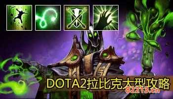 拉比克剧情流程攻略-拉比克剧情流程攻略 dota2