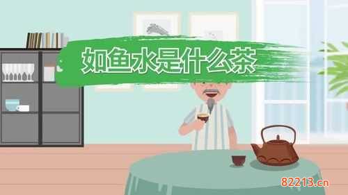 如鱼水是什么茶-茶名来源于如鱼水是什么茶