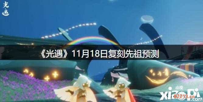 光遇11月18日复刻先祖-光遇11月18日复刻先祖预测