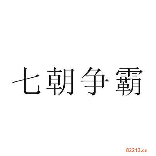 七朝争霸-七朝争霸之我是杨广